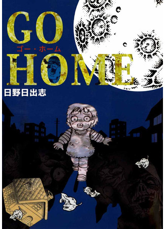 манга Иди домой (Go Home) 02.05.25
