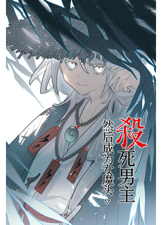 манга Убить главного героя, чтобы стать злодейкой (I Killed the Male Lead to Become a Villainess: Shasi Nan Zhu Ranhou Chengwei Nümotou) 02.05.25