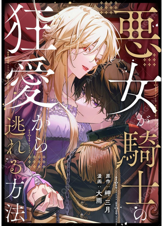 манга Как мне избежать безумной любви этого рыцаря?! (How Can I Escape From This Knight&#39;s Crazy Love?!: Akujo ga Kishi no Kyouai Kara Nogareru Houhou) 03.05.25