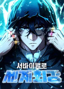 Сильнейший по выживанию