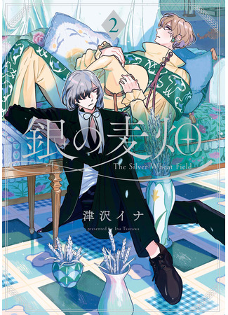 манга Серебряное поле пшеницы (The Silver Wheat Field: Gin no Mugibatake) 03.05.25