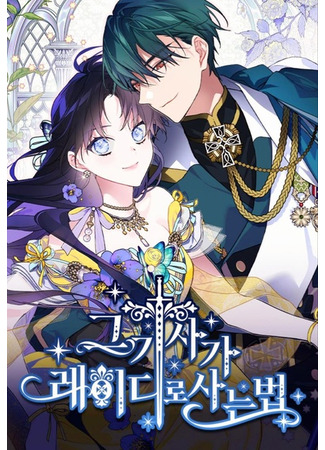 манга Из рыцаря в леди (The Way That Knight Lives As a Lady: Geu gisaga leidilo saneun beob) 04.05.25