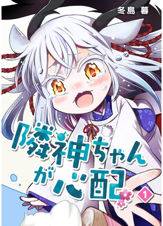 манга Я беспокоюсь о Ринджин-чан (I&#39;m worried about Rinjin-chan: Rinjin-chan ga shinpai) 04.05.25