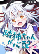 Я беспокоюсь о Ринджин-чан