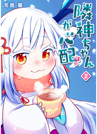 манга Я беспокоюсь о Ринджин-чан (I&#39;m worried about Rinjin-chan: Rinjin-chan ga shinpai) 04.05.25