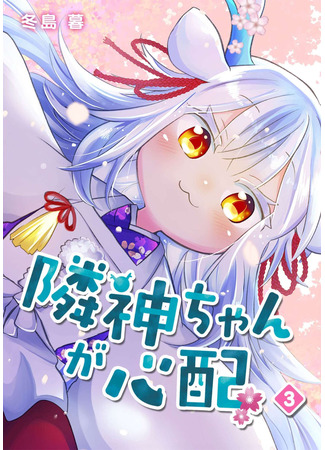 манга Я беспокоюсь о Ринджин-чан (I&#39;m worried about Rinjin-chan: Rinjin-chan ga shinpai) 04.05.25