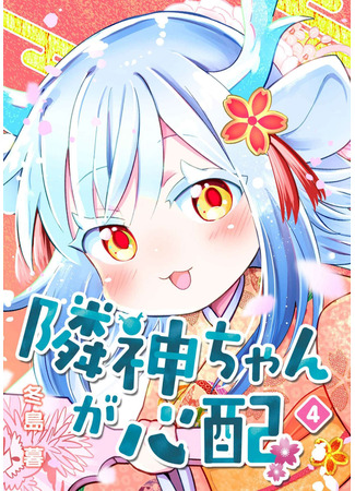 манга Я беспокоюсь о Ринджин-чан (I&#39;m worried about Rinjin-chan: Rinjin-chan ga shinpai) 04.05.25