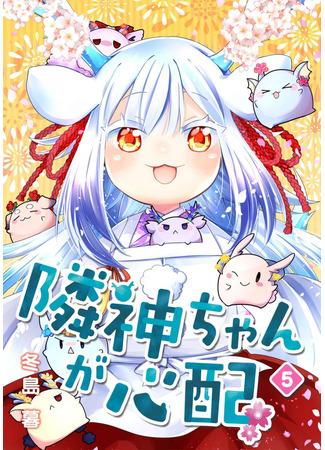 манга Я беспокоюсь о Ринджин-чан (I&#39;m worried about Rinjin-chan: Rinjin-chan ga shinpai) 04.05.25