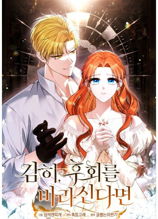 манга Если вы осмелитесь сожалеть (If You Dare To Long For Regret: gamhi, huhoeleul balasindamyeon) 04.05.25