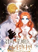 Если вы осмелитесь сожалеть