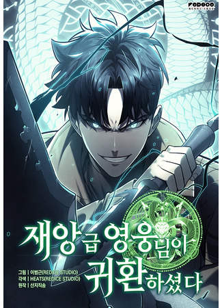 манга Возвращение героя уровня катастрофы (The return of the disaster hero: Jaeang-geub yeong ungnim-i gwihwanhasyeosda) 04.05.25