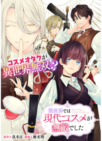 манга В другом мире современная косметика была непобедима (Isekai de wa Gendai Cosme ga Muteki deshita) 04.05.25