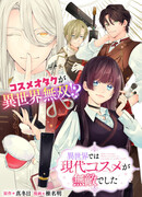 В другом мире современная косметика была непобедима