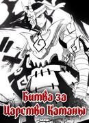 Битва за Царство Катаны