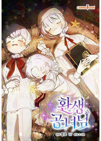манга Реинкарнация принцессы (Princess Reincarnation: Hwansaeng gongnyeonim) 05.05.25