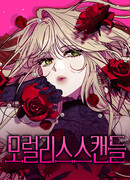 Безнравственный скандал