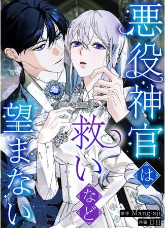 манга Павшая жрица не жаждет спасения (The Villainous Priestess Doesn&#39;t Want Salvation: Akuyaku shinkan wa sukui nado nozomanai) 05.05.25