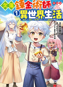 Повесть о жизни в другом мире пропавшего алхимика.