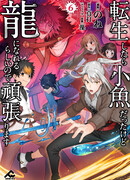 Когда я перевоплотился, я был маленькой рыбкой, но я могу стать драконом, так что я сделаю всё возможное!