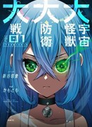 Великая вселенская оборонительная война против монстров