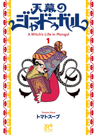 манга Шатёр Чародея (A Witch&#39;s Life in Mongol: Tenmaku no Jaaduugaru) 05.05.25