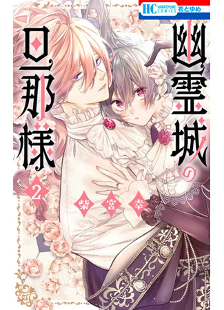 манга Господин призрачного замка (Master of the Ghost Castle: Yuureijou no Danna-sama) 05.05.25