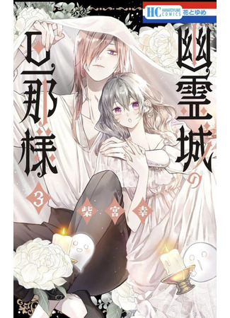 манга Господин призрачного замка (Master of the Ghost Castle: Yuureijou no Danna-sama) 05.05.25