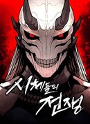 Война мертвецов