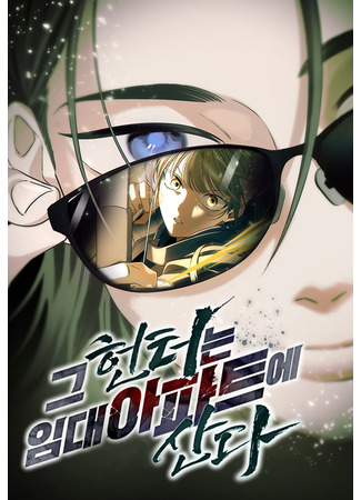 манга Охотник живёт на съёмной квартире (The Hunter Lives in a Rented Apartment: Geu heonteoneun imdae apateue sanda) 06.05.25