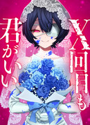 Раз за разом, я всё равно выбираю тебя ~Влюблённые, обречённые на забвение~