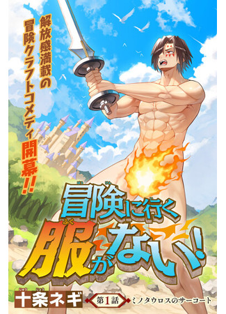 манга Нет одежды для приключений! (I Have No Clothes To Go On An Adventure!: Bouken ni Iku Fuku ga Nai!) 06.05.25