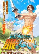 Нет одежды для приключений!