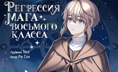 Вышел первый том манхвы "Регрессия мага восьмого класса"