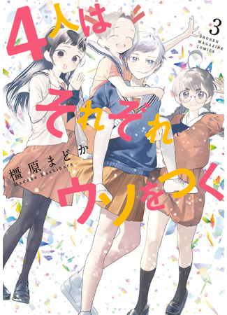 манга Четыре человека и ложь каждого (Four People and Their Respective Lies: 4-nin wa Sorezore Uso wo Tsuku) 07.05.25