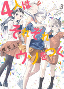 Четыре человека и ложь каждого