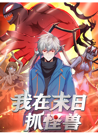 манга Охотник на монстров в Апокалипсисе (I catch monsters in the apocalypse: Wo zai mori zhua guaishou) 07.05.25