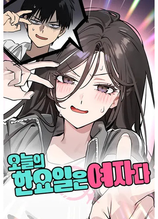 манга Сегодня я буду девушкой (Today Is a Woman Day: oneul-ui han-yoil-eun yeojada) 07.05.25