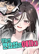 Сегодня я буду девушкой