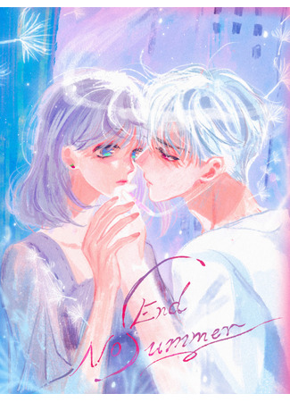манга Бесконечное лето (No End Summer: Jin Xia zhi Yan) 07.05.25