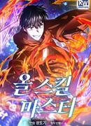 Мастер Всех Навыков