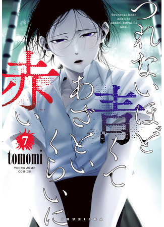 манга Холодно-синий и коварно-красный (As Cold as Blue and As Aggressive as Red: Tsurenai Hodo Aokute Azatoi Kurai ni Akai) 07.05.25