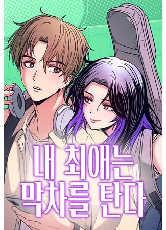 манга Моя биас садится на последний поезд (My Bias Gets on the Last Train: Nae choeaeneun magchareul tanda) 07.05.25