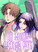 Моя биас садится на последний поезд