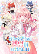 Я стала кошачьей мятой для опасных зверолюдей