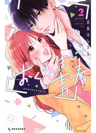 манга Запоздалая юность (Late Youth: Okuremashite Seishun) 08.05.25