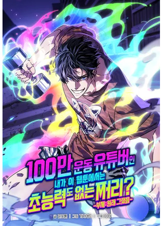 манга Адская качалка (I&#39;m a million-view exercise YouTuber, but in this webtoon, I&#39;m a loser with no superpowers?: I&#39;m a Million-View Exercise Youtuber, but in This Webtoon, I&#39;m a Loser With No Superpowers?) 08.05.25
