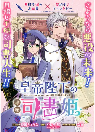 манга Принцесса-библиотекарь при императорском дворе (Koutei Heika no Senzoku Shisho Hime) 08.05.25