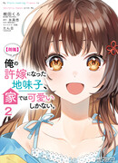 Невзрачная девушка, ставшая моей невестой, мила только дома