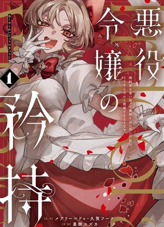 манга Гордость злодейки (Proud to be the Villainess: I&#39;m Doomed After Stealing my Half-Sister&#39;s Fiancé and Having Her Banished: Akuyaku Reijou no Kyouji - Konyakusha wo Ubaitotte Gishi wo Oidashita Watashi wa, Douyara Ima kara Hametsu suru you des) 10.05.25
