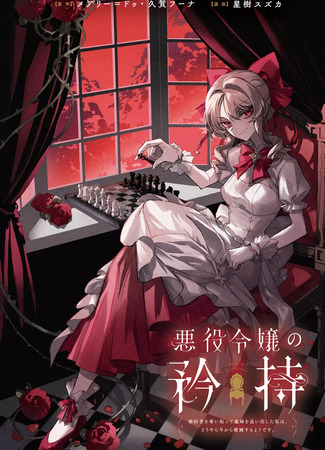 манга Гордость злодейки (Proud to be the Villainess: I&#39;m Doomed After Stealing my Half-Sister&#39;s Fiancé and Having Her Banished: Akuyaku Reijou no Kyouji - Konyakusha wo Ubaitotte Gishi wo Oidashita Watashi wa, Douyara Ima kara Hametsu suru you des) 10.05.25